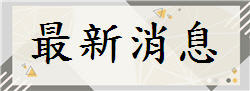 最新消息