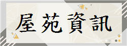 屋苑資訊