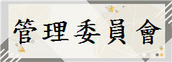 管理委員會