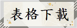 表格下載