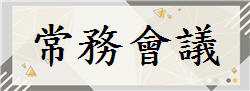 常務會議