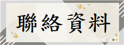 聯絡資料